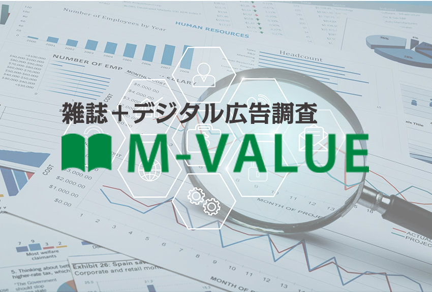 出版業界初の取り組み！ メディアブランドとコンテンツ価値を可視化するプロジェクト「新M-VALUE（雑誌広告効果測定）」──プレ調査実施、9月7日（火）結果報告セミナー