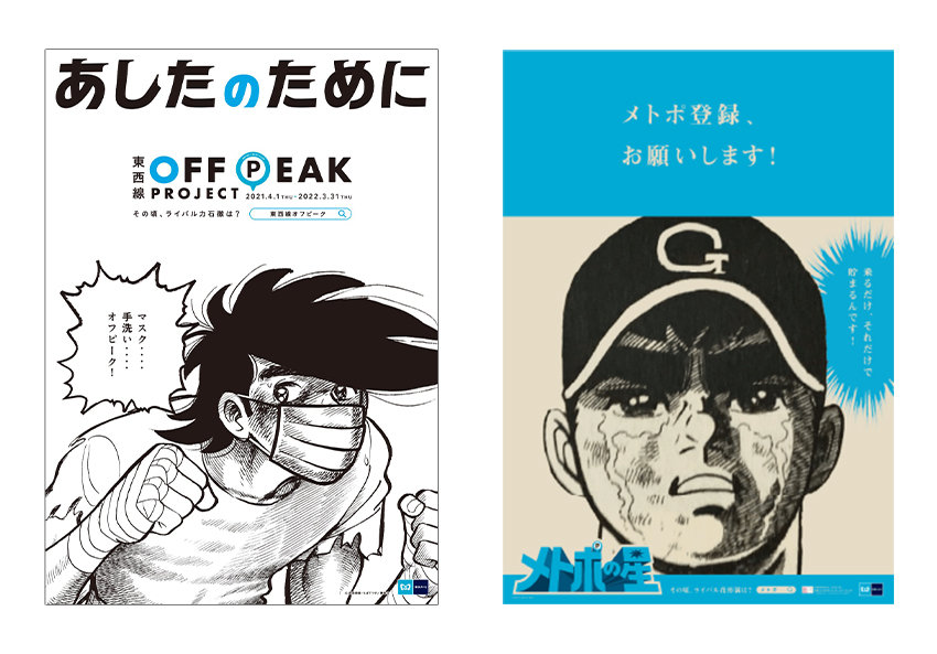 キャラクターコラボ事例vol.22　東京メトロ × 『あしたのジョー』 『 巨人の星』