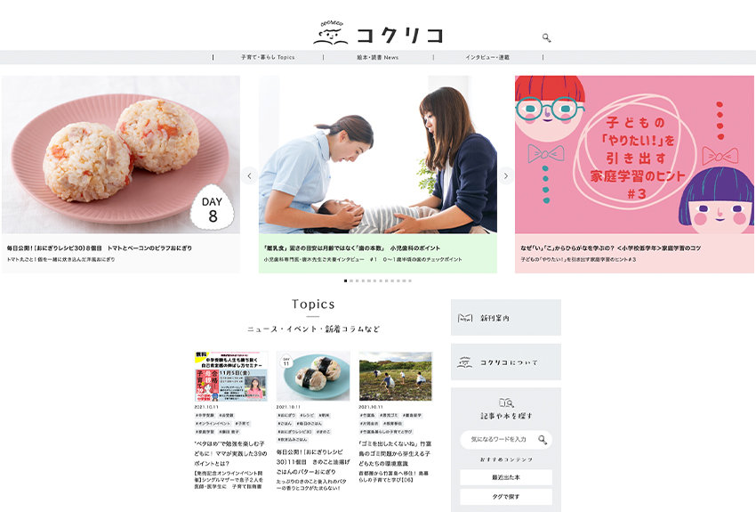 子育ての悩みから読み聞かせのコツまで、充実のコンテンツを日々発信する新たなWebメディア「コクリコ」の可能性