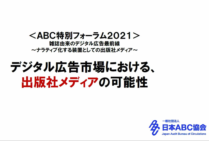 ABC特別フォーラム2021「雑誌由来のデジタル広告最前線〜ナラティブ化する装置としての出版社メディア〜」開催レポート