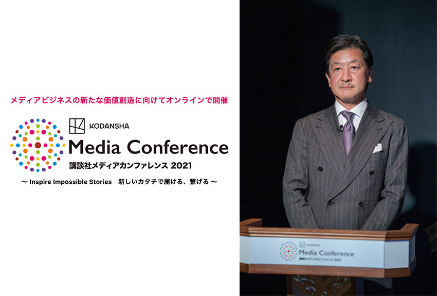 「講談社メディアカンファレンス 2021」オンライン開催レポート──講談社メディアビジネスの現在地と今後