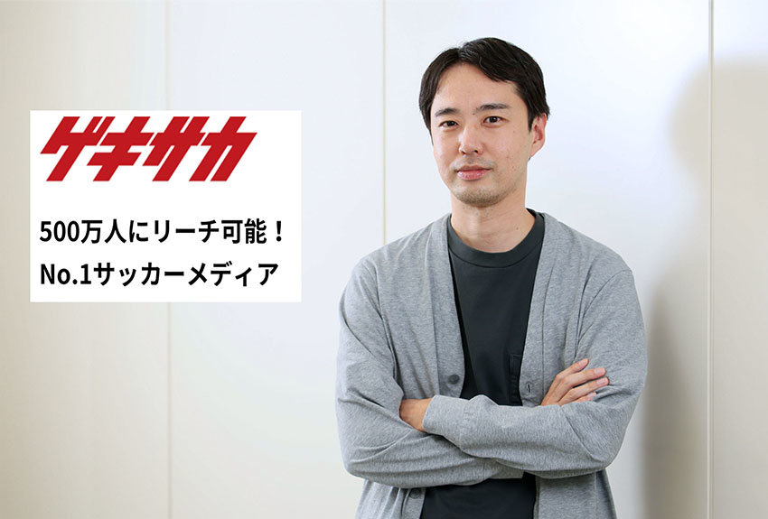 リアルからeスポーツまで、サッカーファンコミュニティを熱く盛り上げる「ゲキサカ」の進化
