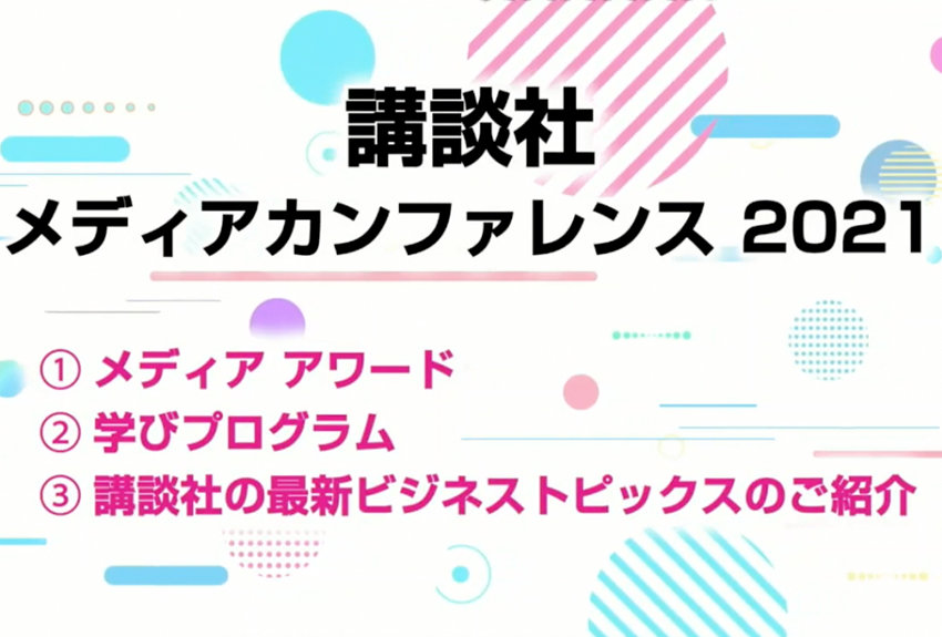 ライブ配信プログラムのオンデマンド配信開始！──講談社メディアカンファレンス 2021　アーカイブ動画情報
