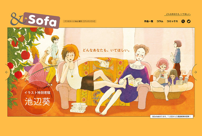 "ひと息つける"新しいWEBマンガサイト「&Sofa」（アンドソファ）が誕生しました！