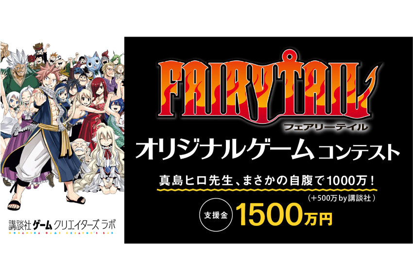 賞金1000万円は真島ヒロ氏の自腹！　『FAIRY TAIL』オリジナルゲーム開発コンテストを開催中