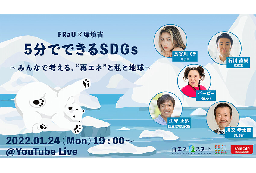 【FRaU×環境省】YouTubeライブ「5分でできるSDGs〜みんなで考える、"再エネ"と私と地球〜」──1月24日（月）生配信！