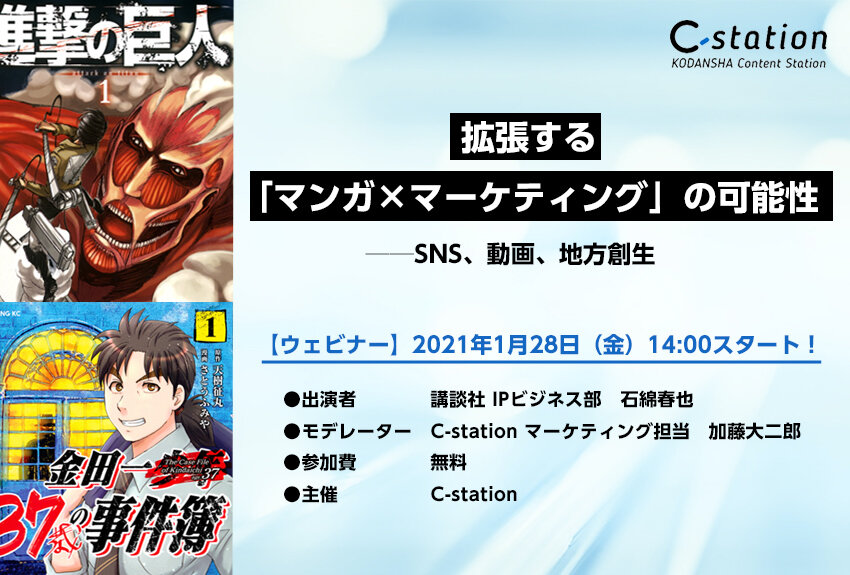 【ウェビナーのご案内】拡張するマンガ×マーケティングの可能性──SNS、動画、地方創生[1月28日（金）開催]
