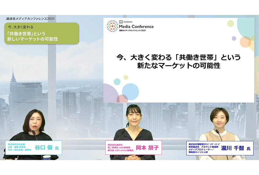 今、大きく変わる「共働き世帯」という新たなマーケットの可能性──講談社メディアカンファレンス 2021　学びコンテンツレポート①