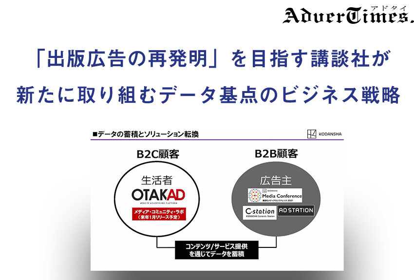 「出版広告の再発明」を目指す講談社が新たに取り組むデータ基点のビジネス戦略──『AdverTimes.』にインタビュー記事が掲載