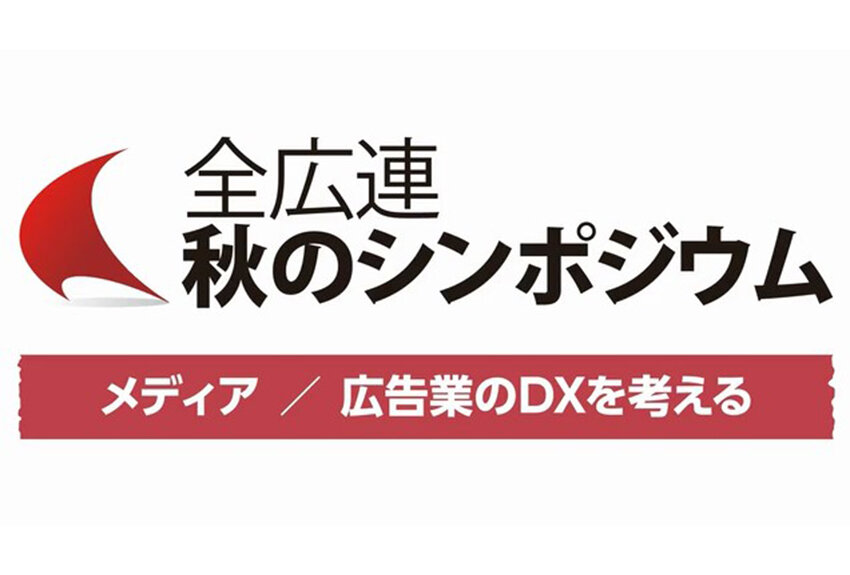 全広連 秋のシンポジウム in 岡山──「メディア／広告業のDXを考える」トークセッションレポートのサムネイル画像