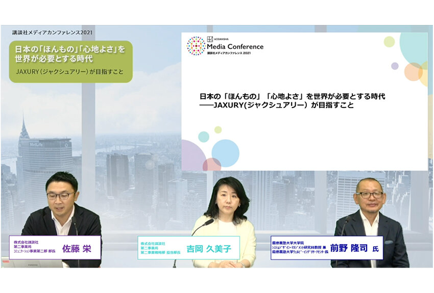 日本の「ほんもの」「心地よさ」を世界が必要とする時代──JAXURYが目指すこと｜講談社メディアカンファレンス 2021　学びコンテンツレポート②