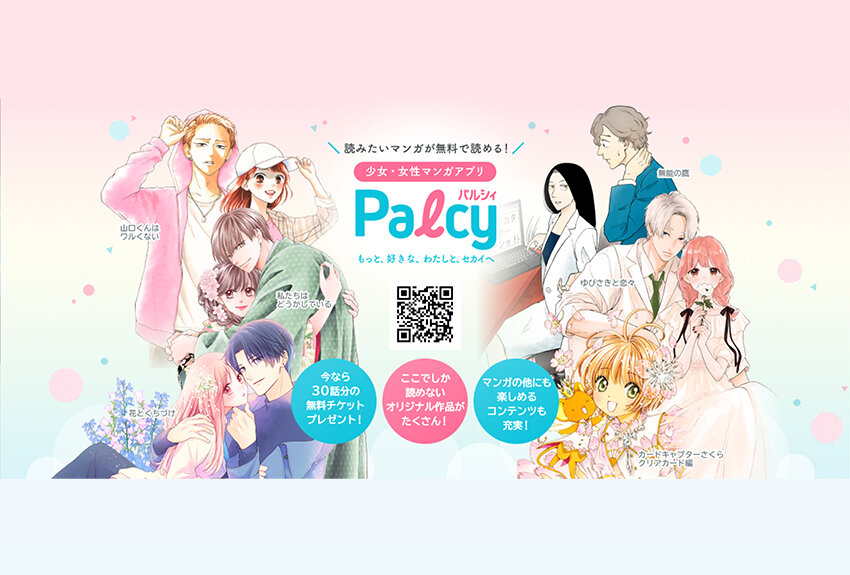 掲載作品1500超。無料やチケットが利用できる作品多数、女子向けマンガがまとめて読める大人気アプリ「Palcy（パルシィ）」