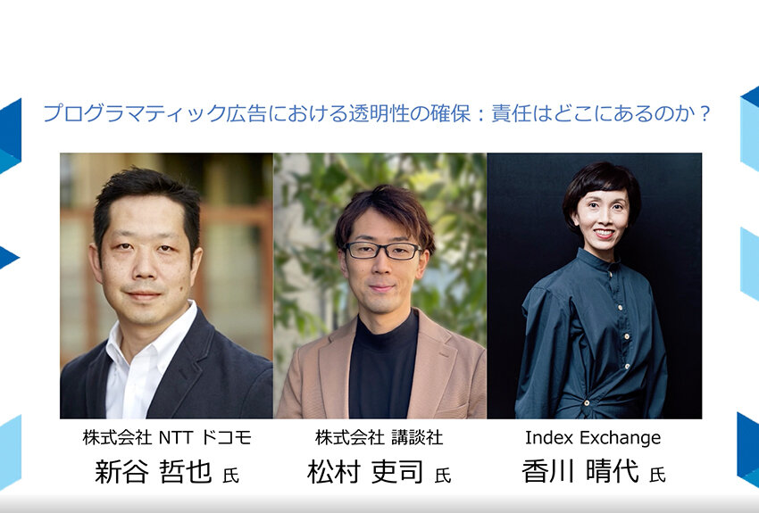 プログラマティック広告における透明性の確保：責任はどこにあるのか？──「Advertising Week Asia 2021 LEADERSHIP FORUM」セッションレポート②