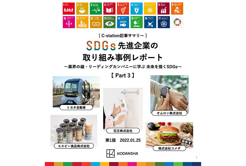 【講談社SDGsメルマガユーザー限定！】取り組み事例レポートPart3が完成！──業界の雄・リーディングカンパニーに学ぶ 未来を描くSDGs