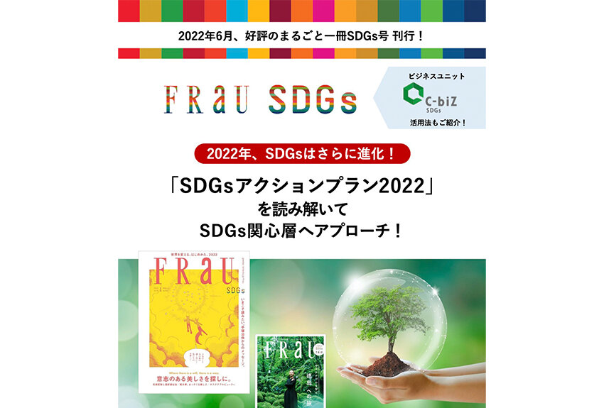 2022年、SDGsはさらに進化！ ｢SDGsアクションプラン2022｣を読み解いてSDGs関心層へアプローチ ―― ダウンロード資料完成