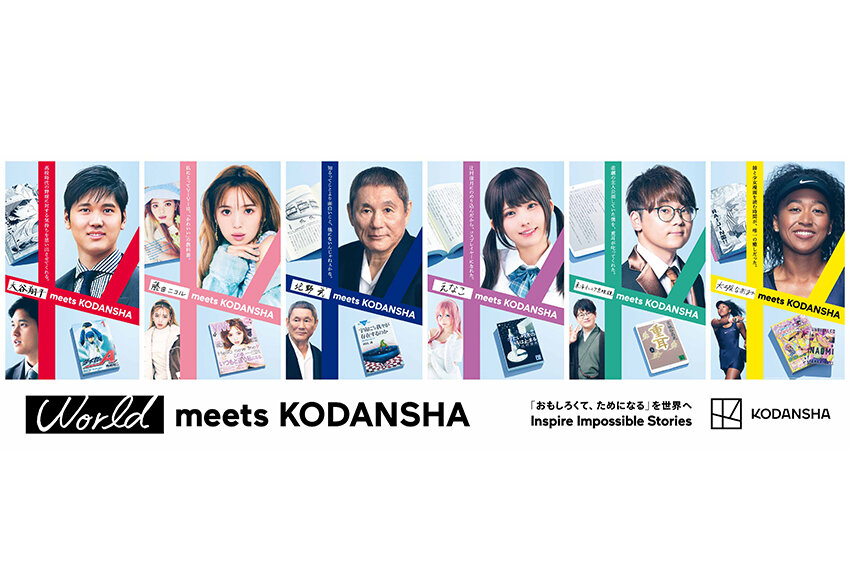 各界のスター達が「KODANSHA」と出会う！　講談社のブランドパーパスを体現するキービジュアルお披露目