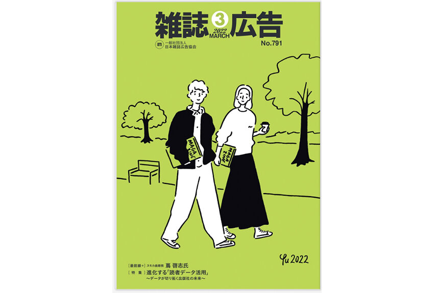 出版社の読者データ活用の現在地とは──会報誌『雑誌広告』3月号、特集:進化する「読者データ活用」