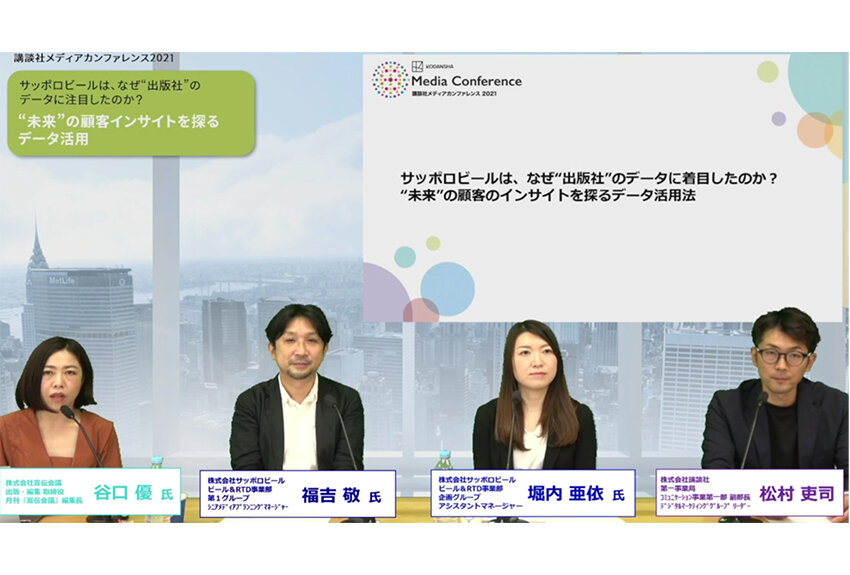サッポロビールは、なぜ"出版社"のデータに着目したのか？｜講談社メディアカンファレンス 2021　学びコンテンツレポート③