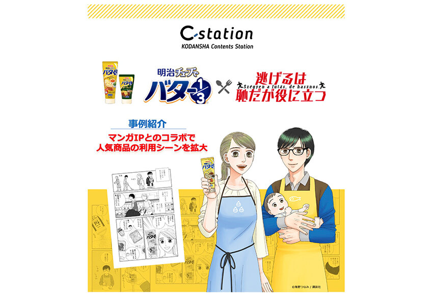 【新規事例アップ！】明治 × 逃げるは恥だが役に立つ ── マンガIPとのコラボで人気商品の利用シーンを拡大！