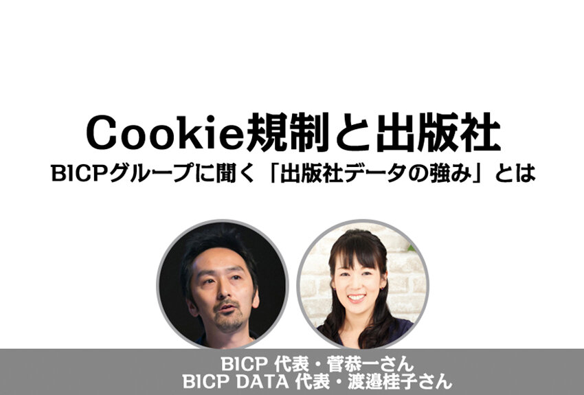 Cookie規制と出版社 ── BICPグループに聞く「出版社データの強み」とはのサムネイル画像