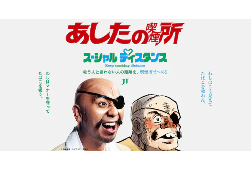 キャラクターコラボ事例vol.25　JT × あしたのジョー