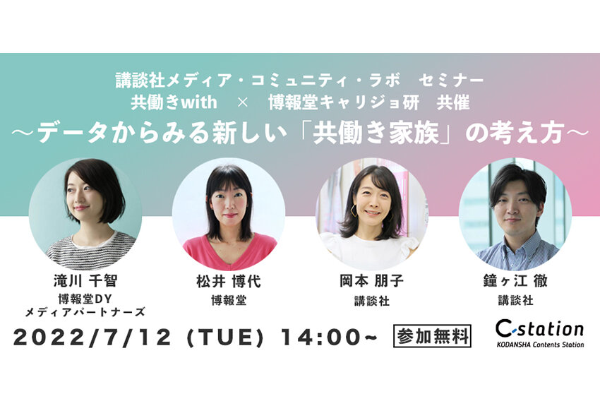 【MCL】【7/12（火）開催】データからみる新しい「共働き家族」の考え方 ── 共働きwith × 博報堂キャリジョ研「講談社メディア・コミュニティ・ラボ」オンラインセミナー