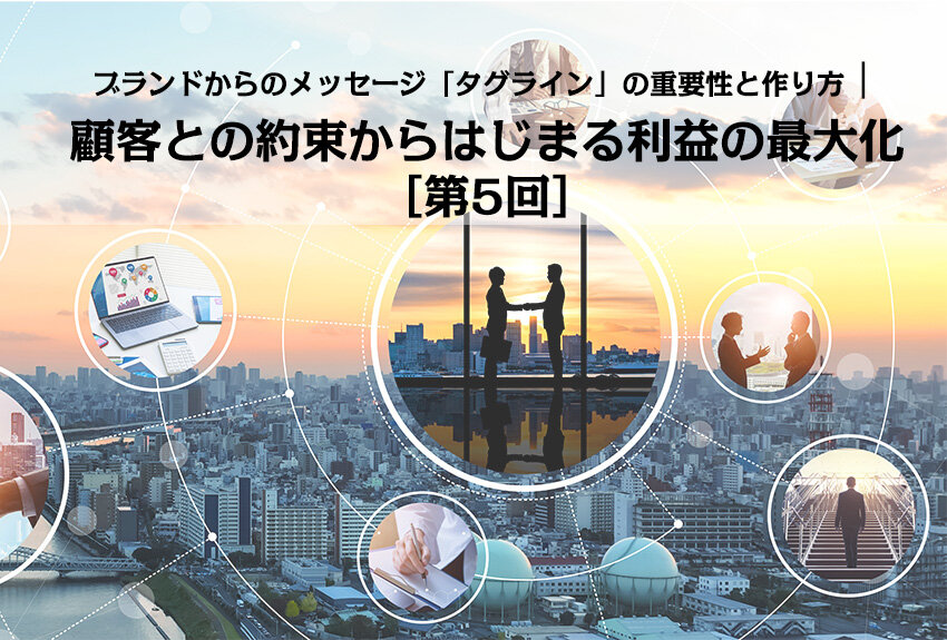 ブランドからのメッセージ「タグライン」の重要性と作り方｜顧客との約束からはじまる利益の最大化［第5回］のサムネイル画像