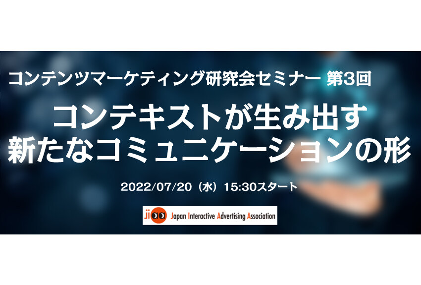 コンテキストが生み出す新たなコミュニケーションの形 ── コンテンツマーケティング研究会セミナー 第3回