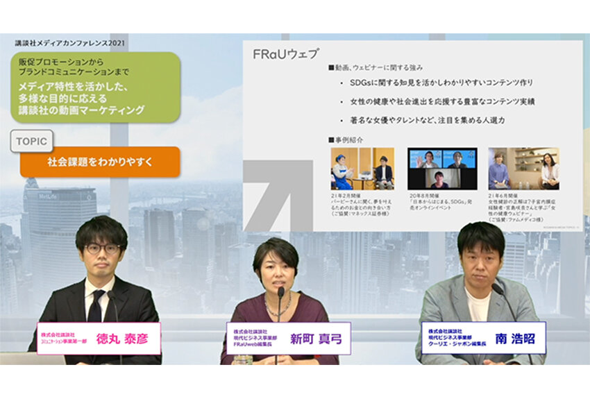「販促からブランドコミュニケーションまで ── メディア特性を活かした、多様な目的に応える講談社の動画マーケティング」講談社メディアカンファレンス 2021　学びコンテンツレポート⑤
