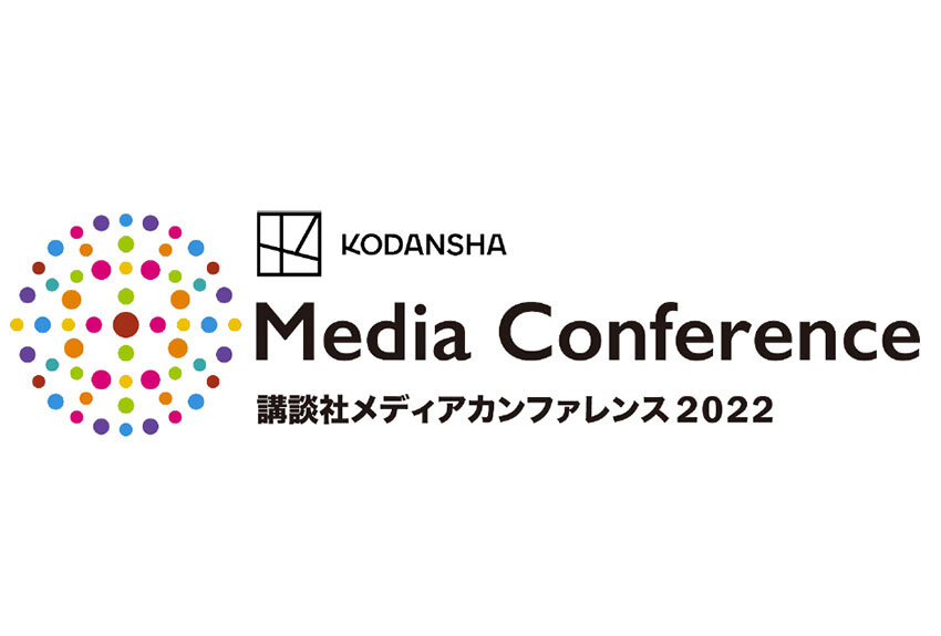 「講談社メディアカンファレンス 2022」開催のお知らせ ── Inspire Impossible Stories「語ろう、メディアのミライ」