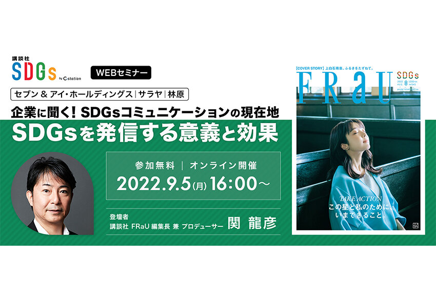 【9/5（月）ウェビナー開催】企業に聞く！ SDGsコミュニケーションの現在地 「SDGsを発信する、意義と効果」
