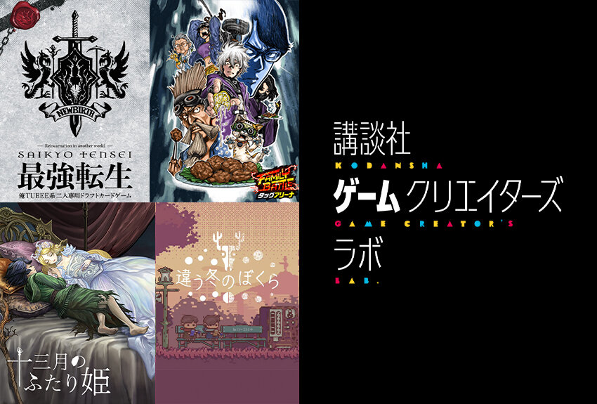 「1000万円差し上げます」という公募で話題になった「講談社ゲームクリエイターズラボ」。いよいよ第1弾が完成し、4作品が発売へ。