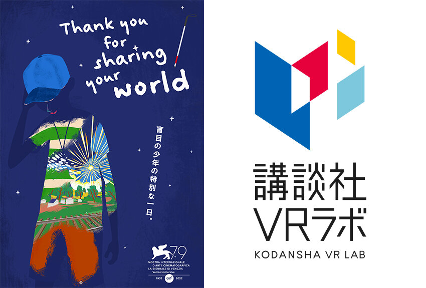 世界に挑戦！　「ヴェネツィア国際映画祭」に「講談社VRラボ」オリジナル作品がノミネート！