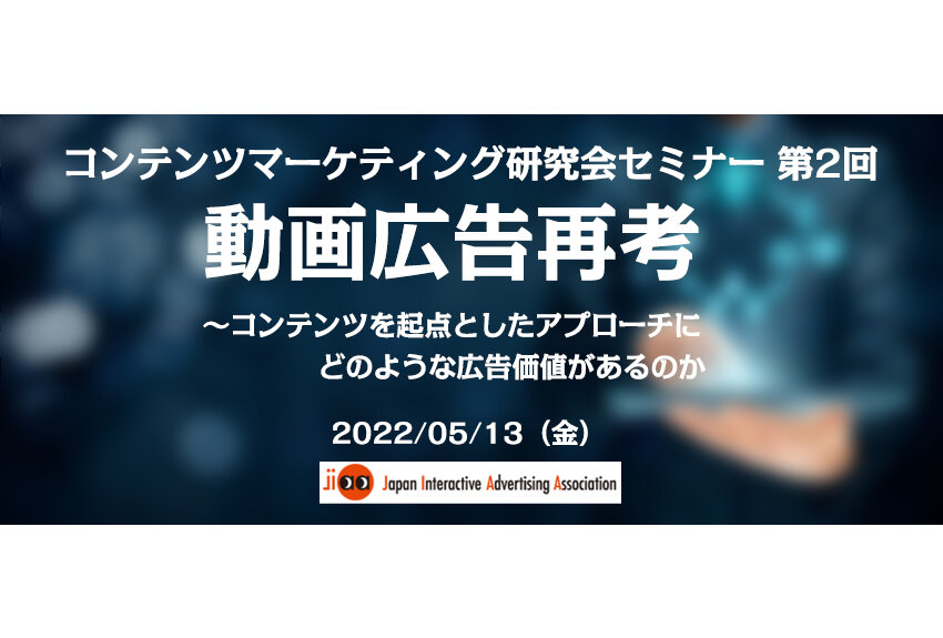 【レポート掲載のお知らせ】『動画広告再考』コンテンツ体験が生み出す共感とは何か？ ── JIAA コンテンツマーケティング研究会セミナー 第2回