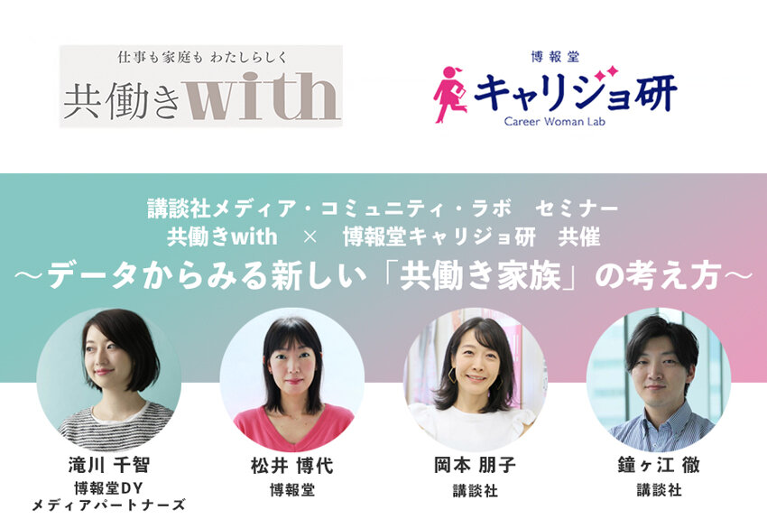 【MCL】共働きwith×博報堂キャリジョ研｜データから見る新しい「共働き家族」の考え方 ── 講談社メディア・コミュニティ・ラボ共催セミナーレポート