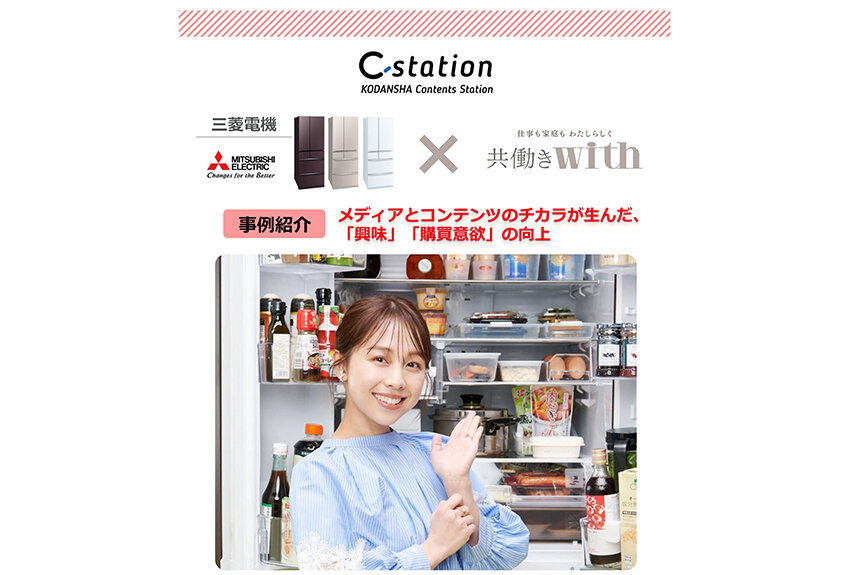 【新規事例アップ！】三菱電機 × 共働きwith ── メディアとコンテンツのチカラが生んだ、「興味」「購買意欲」の向上