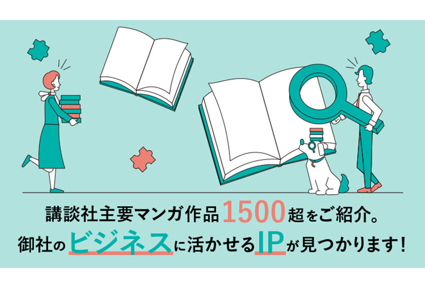 マーケティングに活用できるマンガキャラクターが見つかる！ 「講談社マンガIPサーチ by C-station」が本日オープン