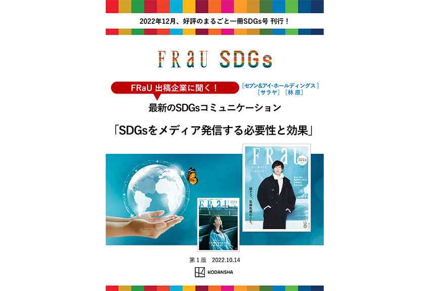 【ダウンロード資料】FRaU出稿企業に聞く！ 最新のSDGsコミュニケーション「SDGsをメディア発信する必要性と効果」