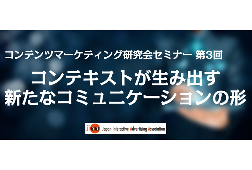 【レポート掲載のお知らせ】コンテキストが生み出す新たなコミュニケーションの形 ── コンテンツマーケティング研究会セミナー 第3回のサムネイル画像