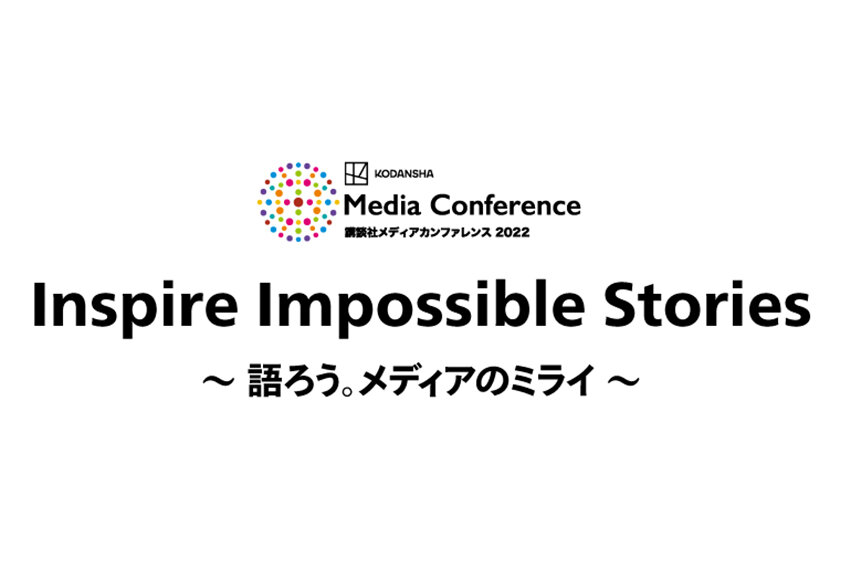 講談社メディアが特別な広告企画を展開！ ── 11/22開催「講談社メディアカンファレンス 2022」