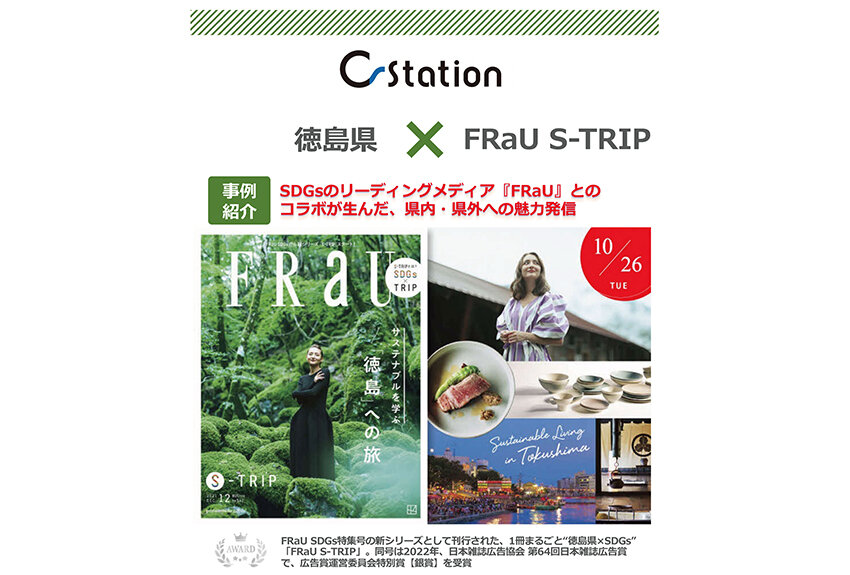 【新規事例】徳島県 × FRaU ── 切り口はサステナブル。まるごと「徳島県」特集号が解決した、SDGs課題