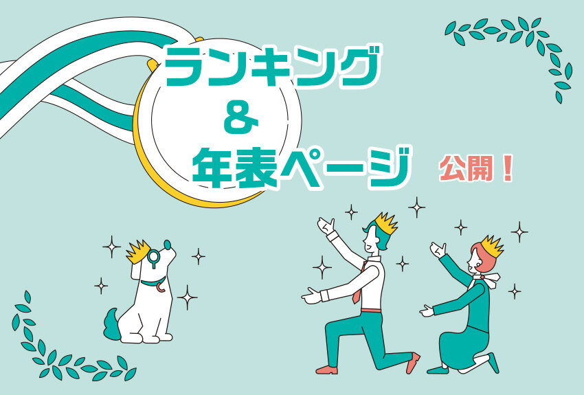 検索機能が拡張し、ますます便利に！ 「マンガIPサーチ by C-station」に、マンガ販売ランキングと、マンガ賞・年表のページが追加！