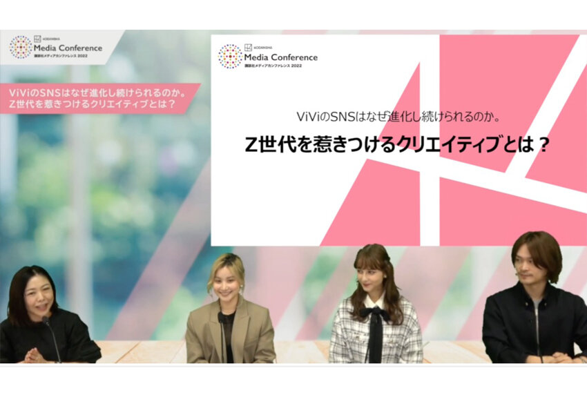 「ViViのSNSはなぜ進化し続けられるのか。Z世代を惹きつけるクリエイティブとは？」 ── 講談社メディアカンファレンス 2022　ミライトーク01レポート