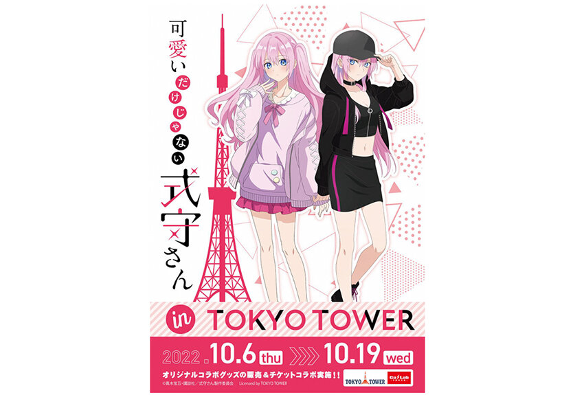 キャラクターコラボ事例 vol.33　東京タワー × TVアニメ『可愛いだけじゃない式守さん』 ── マンガIPサーチ