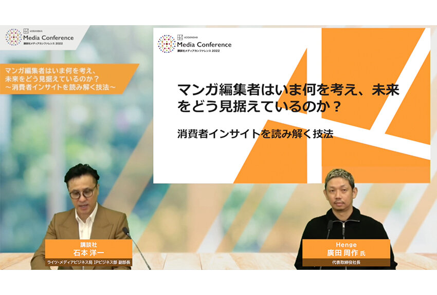 「マンガ編集者はいま何を考え、未来をどう見据えているのか？～消費者インサイトを読み解く技法」 ── 講談社メディアカンファレンス2022　ミライトーク02レポート