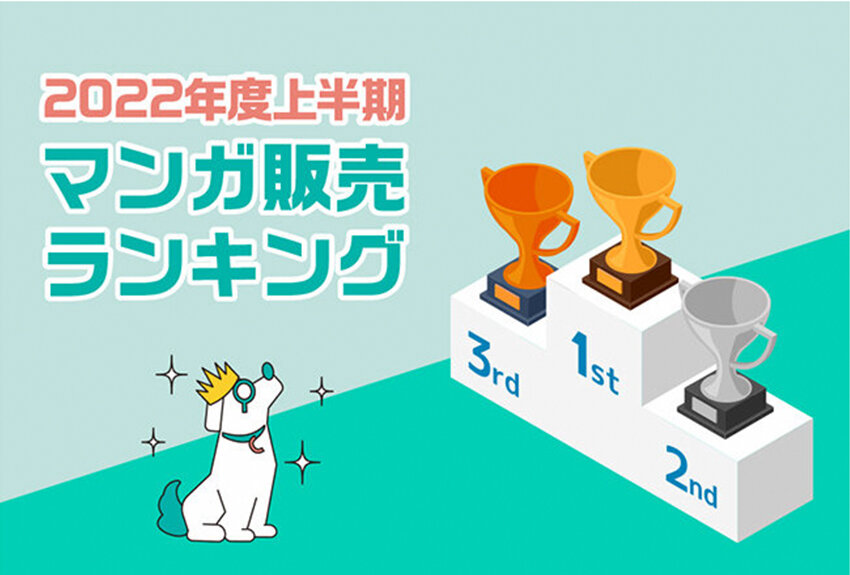 いま"売れてる"講談社マンガとは？ 2022年度上半期マンガ販売部数ランキングページを公開！ ── マンガIPサーチ