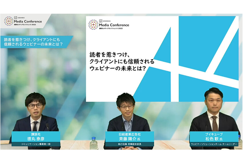 「読者を惹きつけ、クライアントにも信頼されるウェビナーの未来とは？」 ―― 講談社メディアカンファレンス2022　ミライトーク06レポート