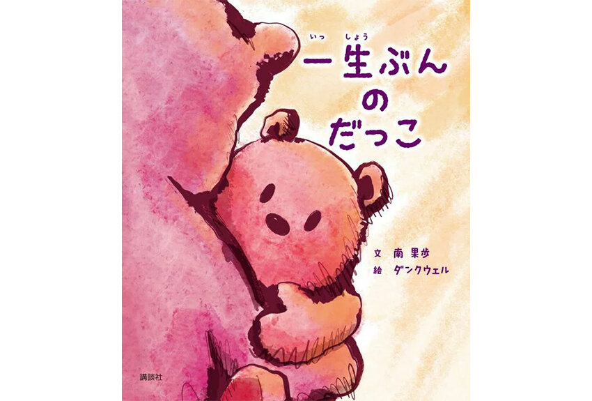 南果歩さん自作の詩が絵本に。何度でも読み返したい、新しい癒やし 『一生ぶんの　だっこ』