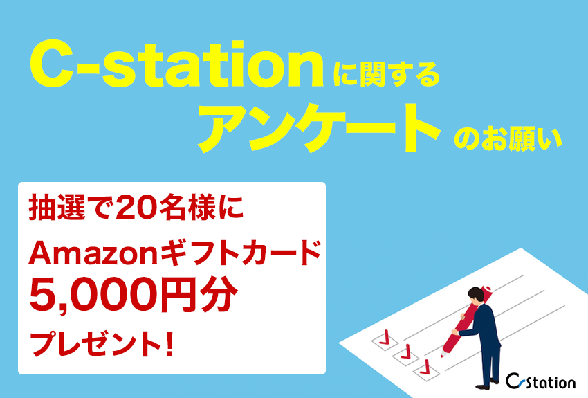 【Amazonギフトカード5,000円分を抽選で20名様にプレゼント！】講談社C-stationアンケートご協力のお願い（終了しました）