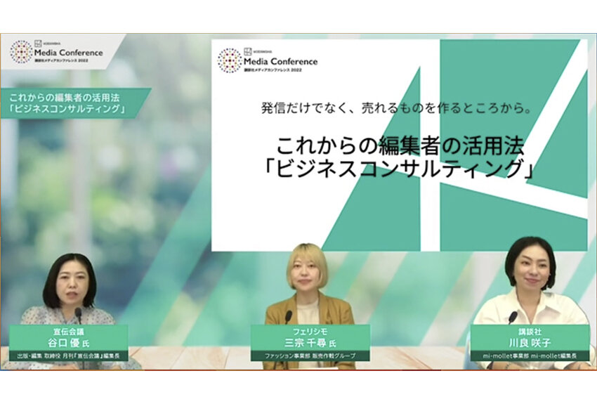「発信するだけでなく、売れるものを作るところから。これからの編集者の活用法『ビジネスコンサルティング』」 ── 講談社メディアカンファレンス2022　ミライトーク05レポート